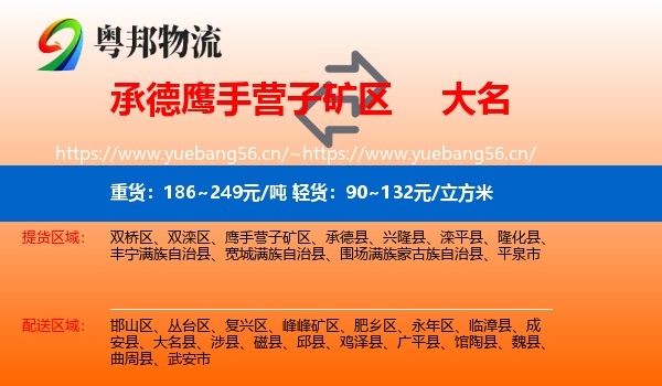 承德鹰手营子矿区到大名县物流