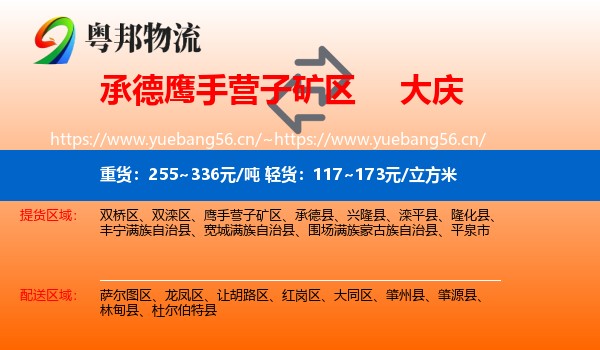 承德鹰手营子矿区到大庆物流