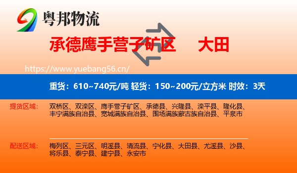 承德鹰手营子矿区到大田县物流专线名片