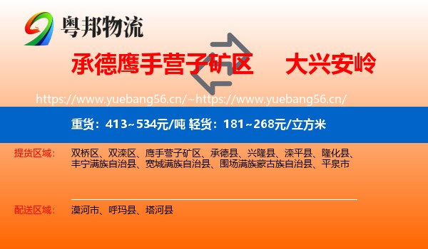 承德鹰手营子矿区到大兴安岭物流