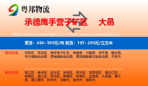 承德鹰手营子矿区到大邑县物流