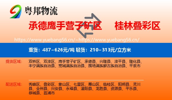 承德鹰手营子矿区到叠彩区物流