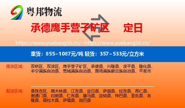 承德鹰手营子矿区到定日县物流