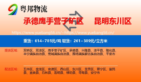承德鹰手营子矿区到东川区物流