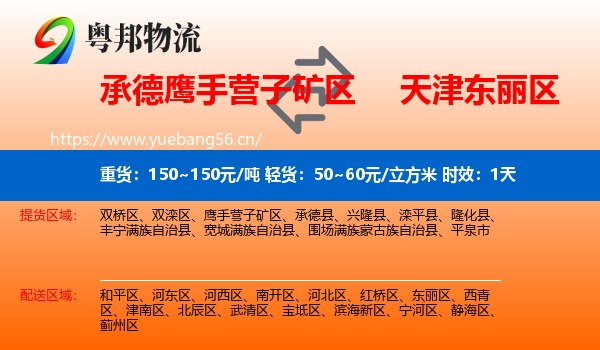承德鹰手营子矿区到东丽区物流专线名片