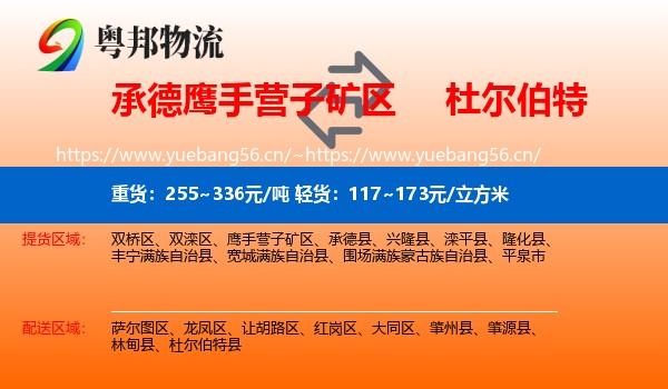 承德鹰手营子矿区到杜尔伯特县物流