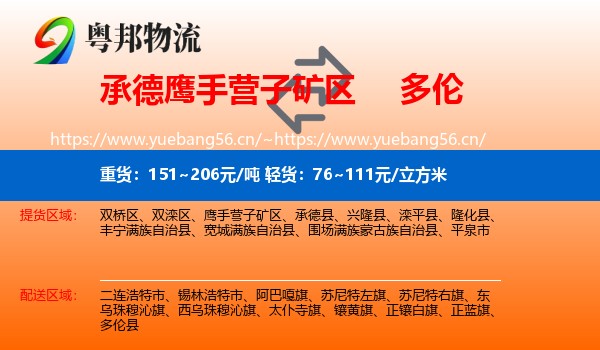 承德鹰手营子矿区到多伦县物流