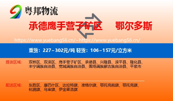 承德鹰手营子矿区到鄂尔多斯物流