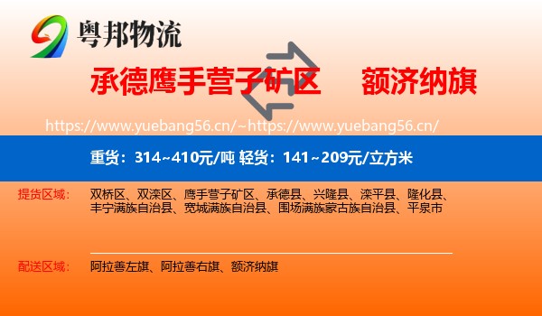 承德鹰手营子矿区到额济纳旗物流