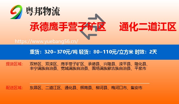 承德鹰手营子矿区到二道江区物流专线名片