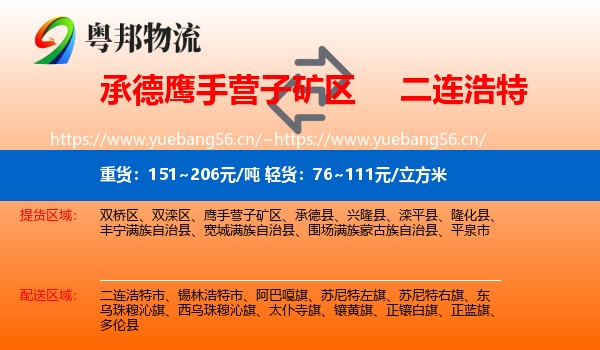 承德鹰手营子矿区到二连浩特市物流