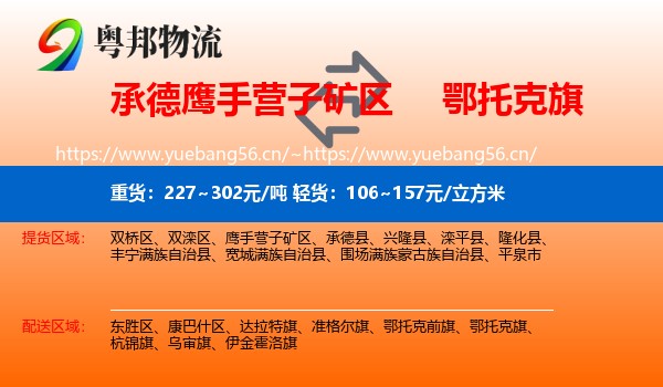 承德鹰手营子矿区到鄂托克旗物流