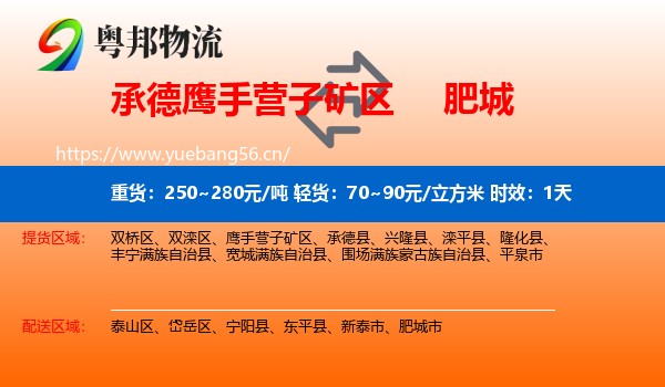 承德鹰手营子矿区到肥城市物流 承德鹰手营子矿区到肥城市物流专线名片