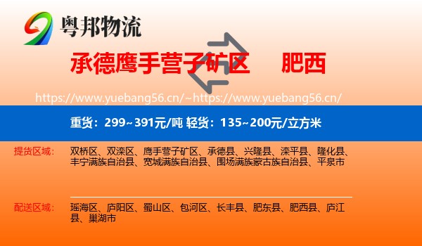 承德鹰手营子矿区到肥西县物流