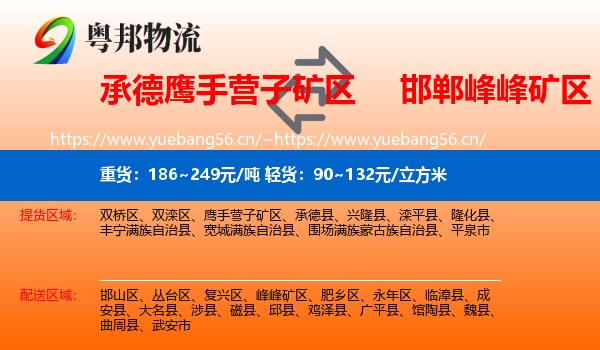 承德鹰手营子矿区到峰峰矿区物流