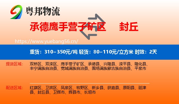 承德鹰手营子矿区到封丘县物流专线名片