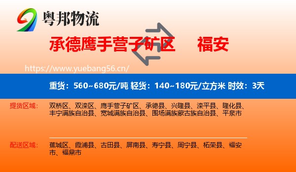 承德鹰手营子矿区到福安市物流专线名片