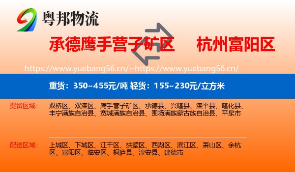 承德鹰手营子矿区到富阳区物流