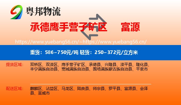 承德鹰手营子矿区到富源县物流