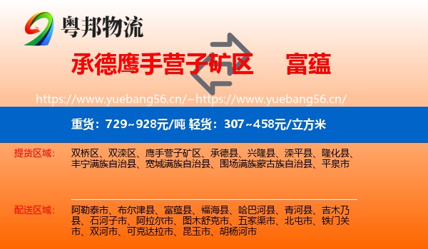 承德鹰手营子矿区到富蕴县物流