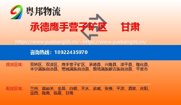 承德鹰手营子矿区到甘肃物流