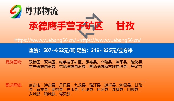 承德鹰手营子矿区到甘孜物流