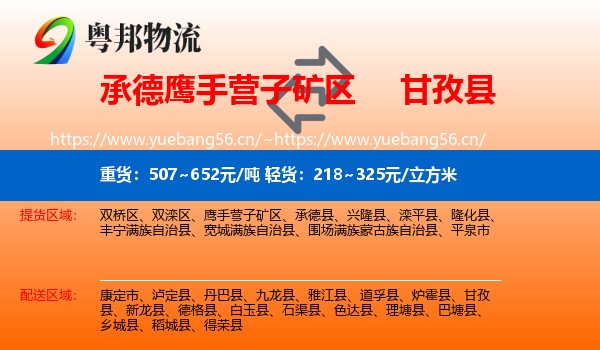 承德鹰手营子矿区到甘孜县物流