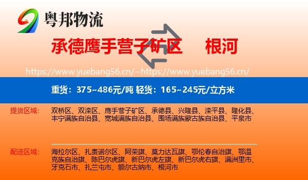 承德鹰手营子矿区到根河市物流