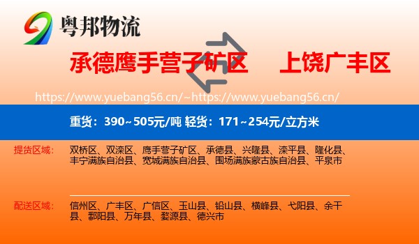 承德鹰手营子矿区到广丰区物流