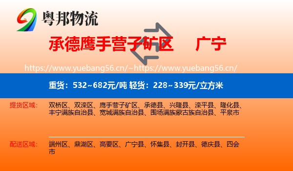 承德鹰手营子矿区到广宁县物流
