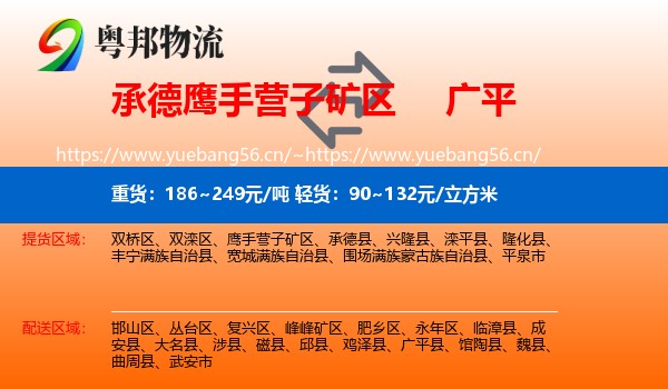 承德鹰手营子矿区到广平县物流