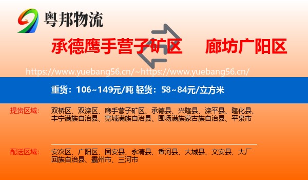 承德鹰手营子矿区到广阳区物流