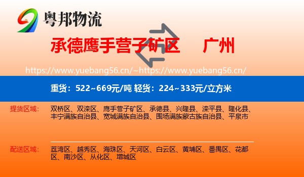 承德鹰手营子矿区到广州物流