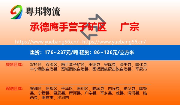 承德鹰手营子矿区到广宗县物流