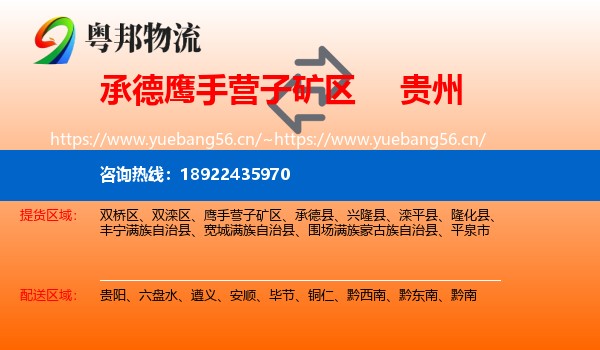 承德鹰手营子矿区到贵州物流