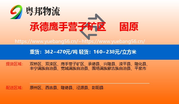 承德鹰手营子矿区到固原物流