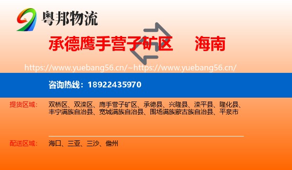 承德鹰手营子矿区到海南物流