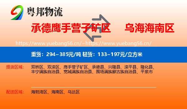 承德鹰手营子矿区到海南区物流
