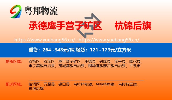 承德鹰手营子矿区到杭锦后旗物流