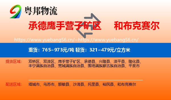 承德鹰手营子矿区到和布克赛尔物流
