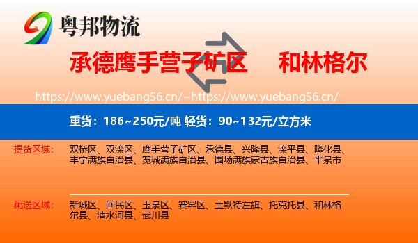 承德鹰手营子矿区到和林格尔县物流