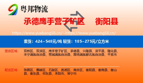 承德鹰手营子矿区到衡阳县物流