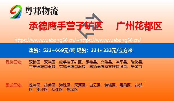 承德鹰手营子矿区到花都区物流