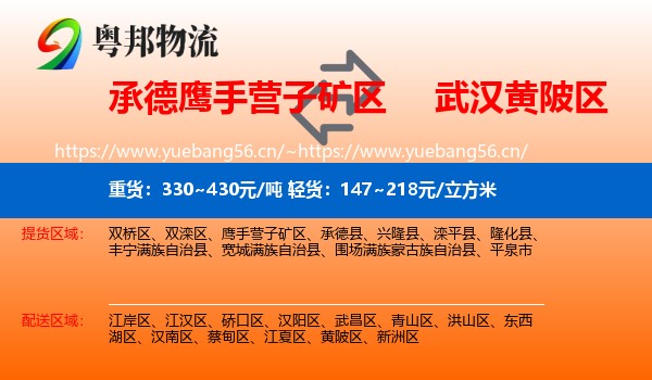 承德鹰手营子矿区到黄陂区物流