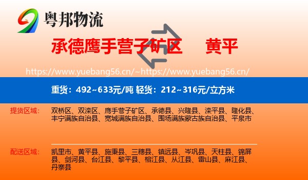 承德鹰手营子矿区到黄平县物流