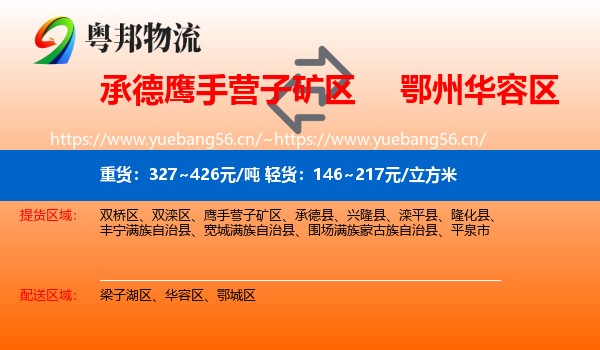 承德鹰手营子矿区到华容区物流