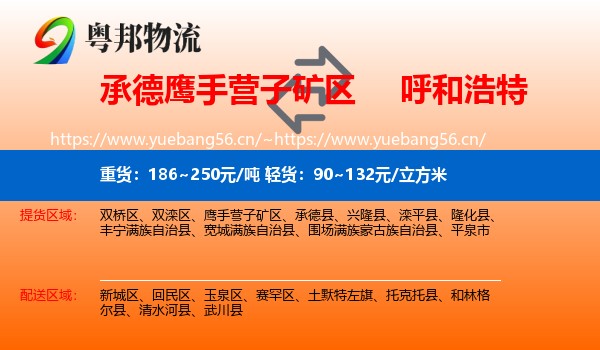 承德鹰手营子矿区到呼和浩特物流