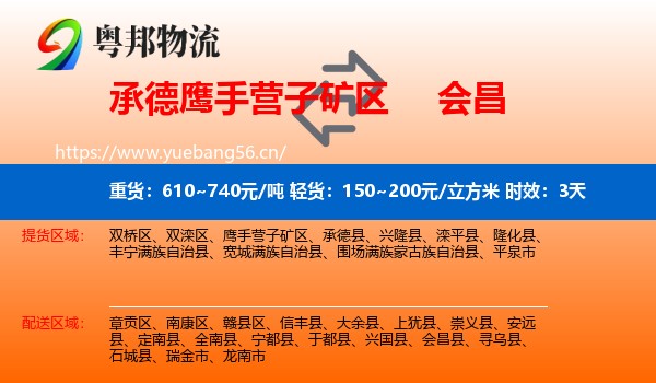 承德鹰手营子矿区到会昌县物流专线名片