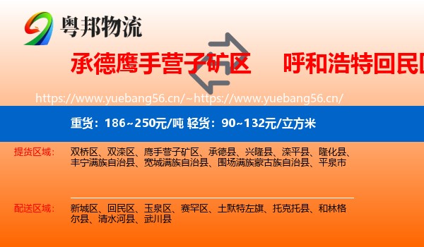 承德鹰手营子矿区到回民区物流