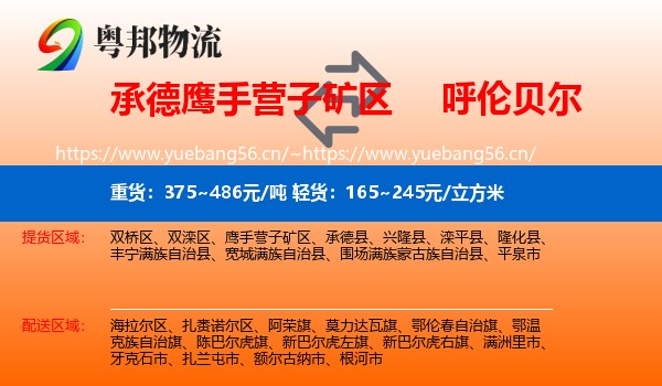 承德鹰手营子矿区到呼伦贝尔物流